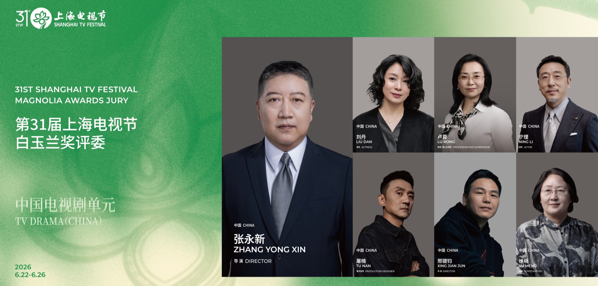 第31届上海电视节白玉兰奖评委会名单揭晓