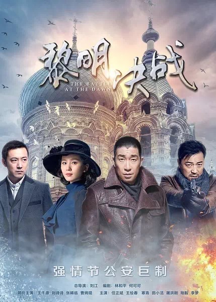 黎明决战.jpeg