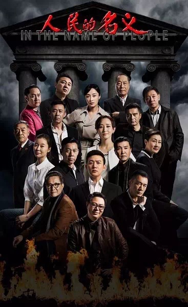 人民的名义.jpeg