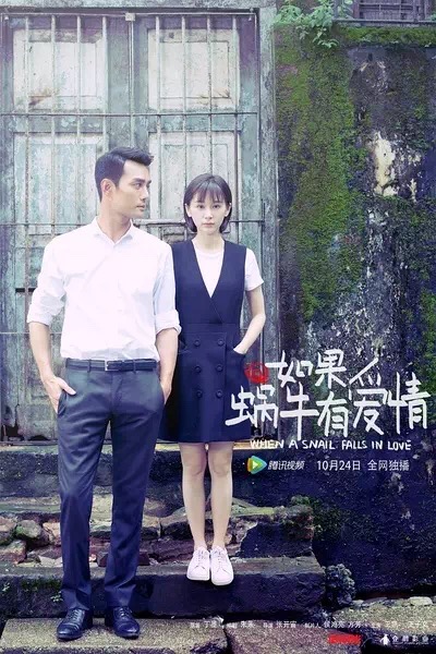 如果蜗牛有爱情.jpeg