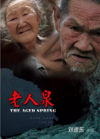 老人泉.jpg