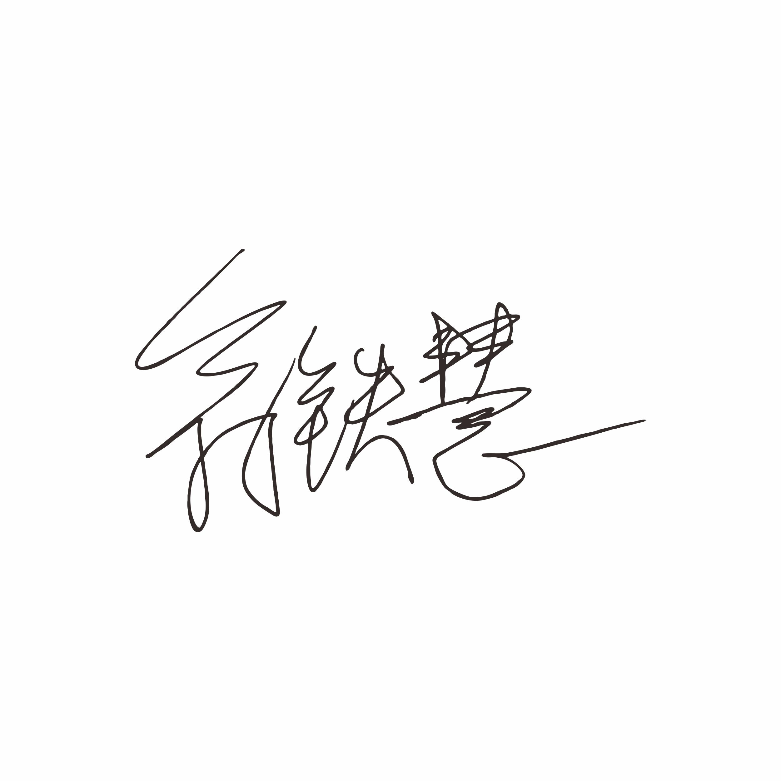 翁铁慧 签名 - 副本.jpg
